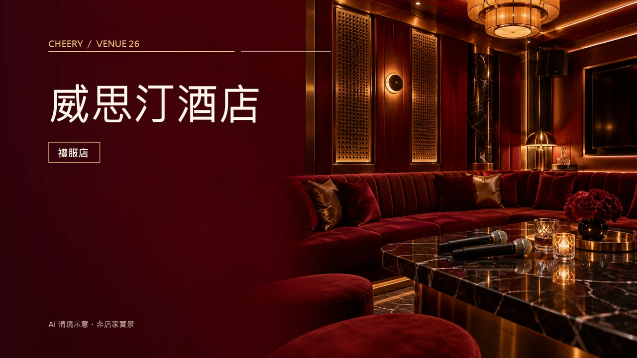 威思汀酒店精選情境照片